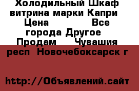 Холодильный Шкаф витрина марки Капри › Цена ­ 50 000 - Все города Другое » Продам   . Чувашия респ.,Новочебоксарск г.